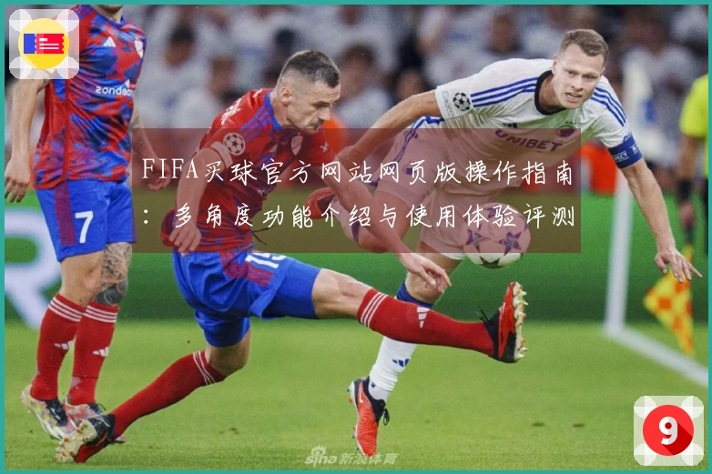 FIFA买球官方网站网页版操作指南：多角度功能介绍与使用体验评测
